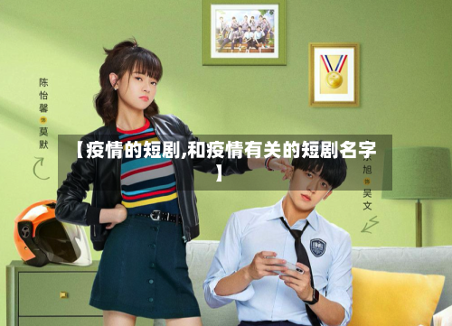 【疫情的短剧,和疫情有关的短剧名字】-第1张图片