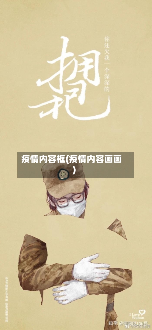 疫情内容框(疫情内容画画)-第2张图片