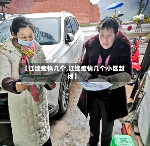 【江津疫情几个,江津疫情几个小区封闭】-第3张图片