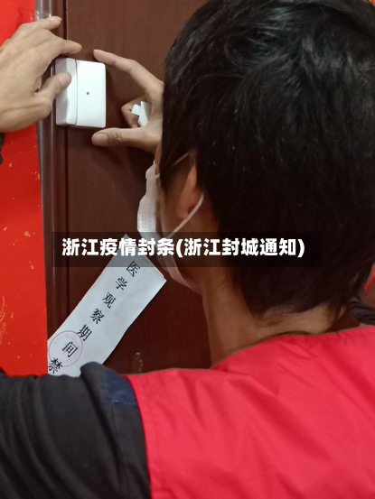 浙江疫情封条(浙江封城通知)-第1张图片