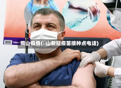 苘山疫情(奓山新冠疫苗接种点电话)-第1张图片