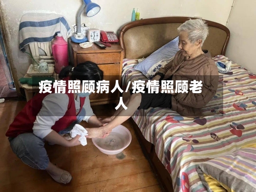 疫情照顾病人/疫情照顾老人-第1张图片