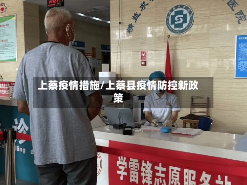 上蔡疫情措施/上蔡县疫情防控新政策-第2张图片