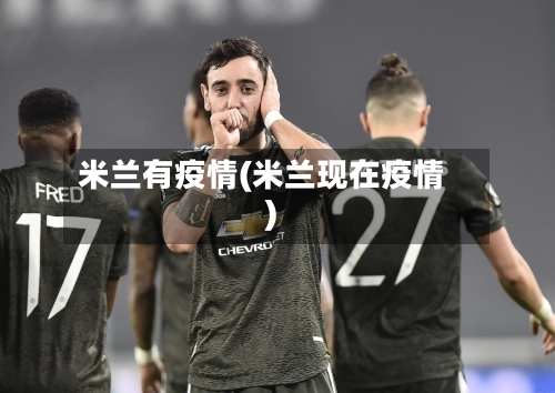 米兰有疫情(米兰现在疫情)-第2张图片