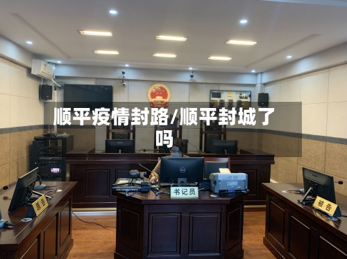 顺平疫情封路/顺平封城了吗-第3张图片