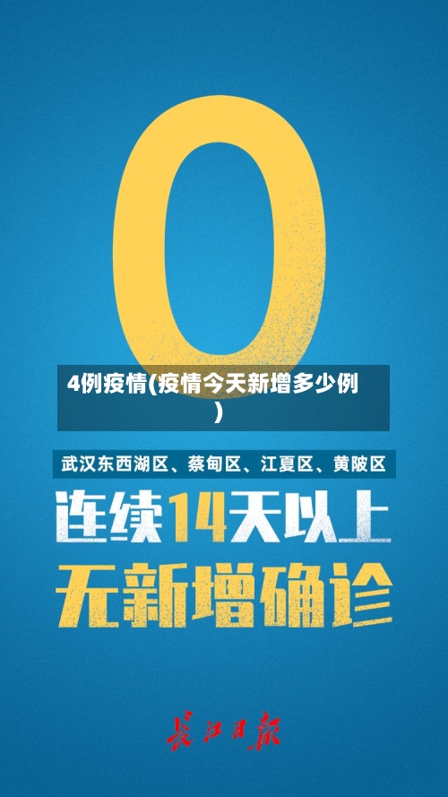 4例疫情(疫情今天新增多少例)-第3张图片