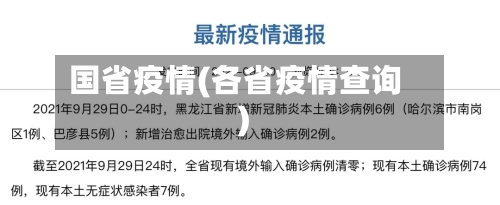 国省疫情(各省疫情查询)-第1张图片