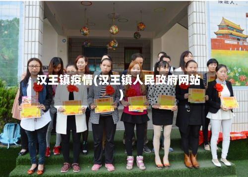 汉王镇疫情(汉王镇人民政府网站)-第1张图片