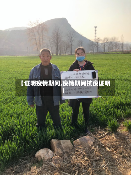 【证明疫情期间,疫情期间抗疫证明】-第2张图片