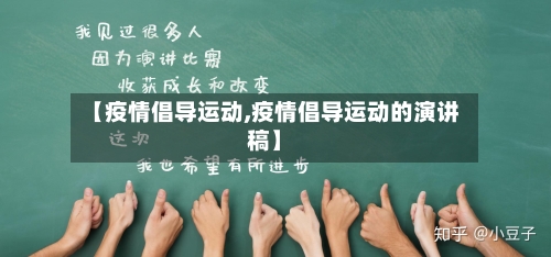 【疫情倡导运动,疫情倡导运动的演讲稿】-第1张图片