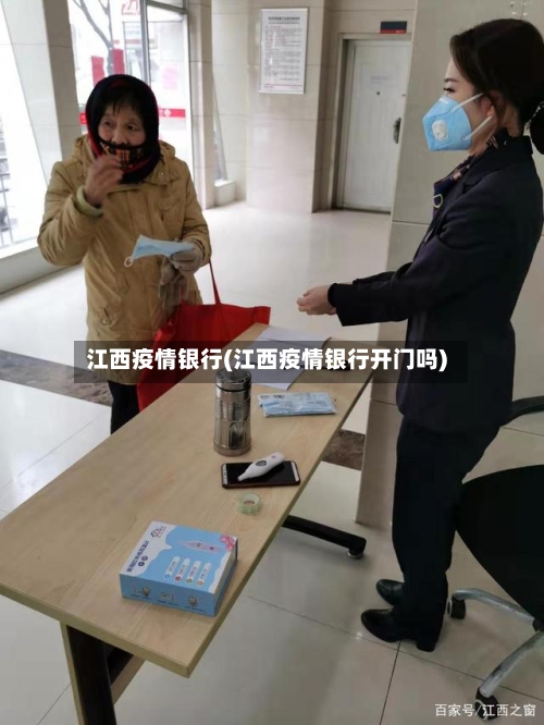 江西疫情银行(江西疫情银行开门吗)-第3张图片