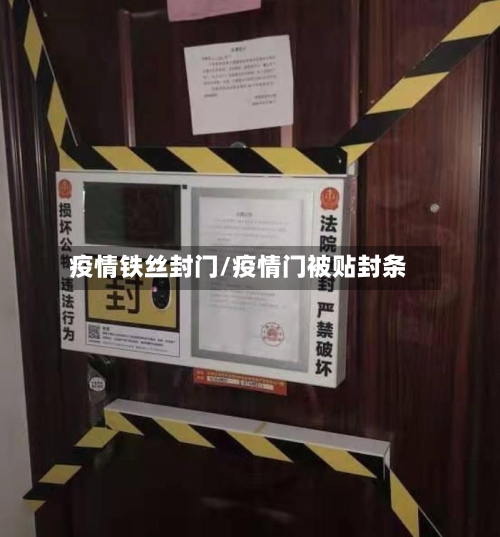 疫情铁丝封门/疫情门被贴封条-第1张图片