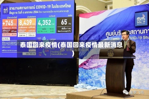 泰国回来疫情(泰国回来疫情最新消息)-第1张图片