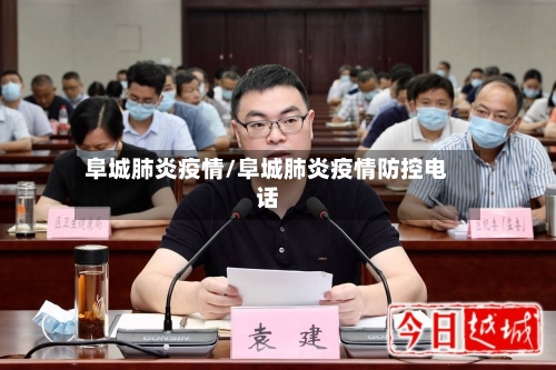 阜城肺炎疫情/阜城肺炎疫情防控电话-第2张图片