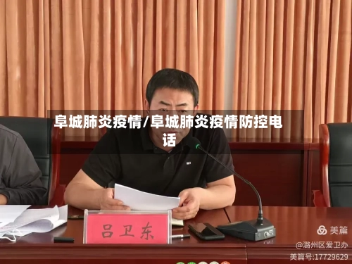 阜城肺炎疫情/阜城肺炎疫情防控电话-第3张图片