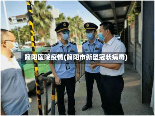 简阳医院疫情(简阳市新型冠状病毒)-第1张图片