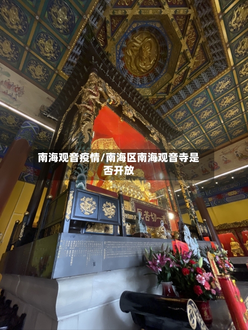 南海观音疫情/南海区南海观音寺是否开放-第3张图片