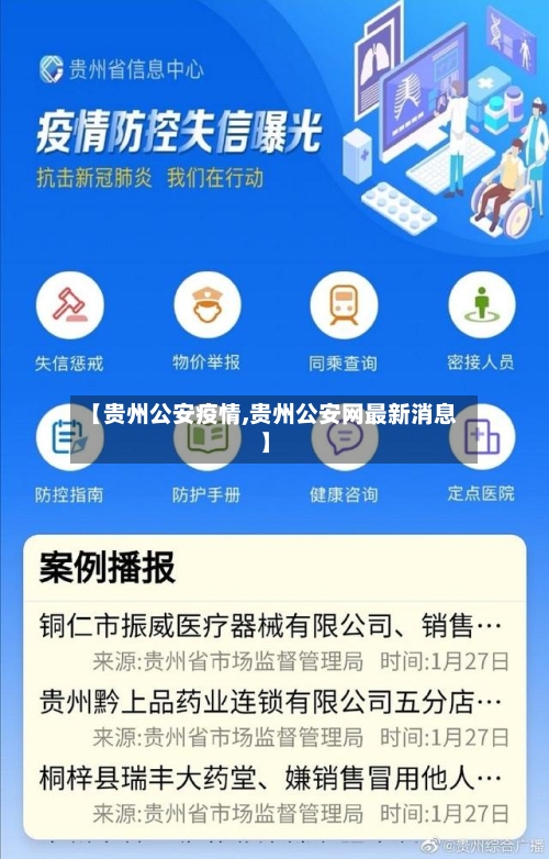 【贵州公安疫情,贵州公安网最新消息】-第2张图片