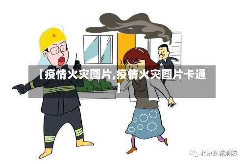 【疫情火灾图片,疫情火灾图片卡通】-第2张图片