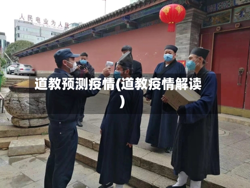 道教预测疫情(道教疫情解读)-第1张图片