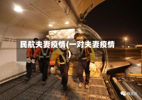 民航夫妻疫情(一对夫妻疫情)-第2张图片