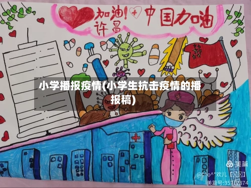 小学播报疫情(小学生抗击疫情的播报稿)-第3张图片