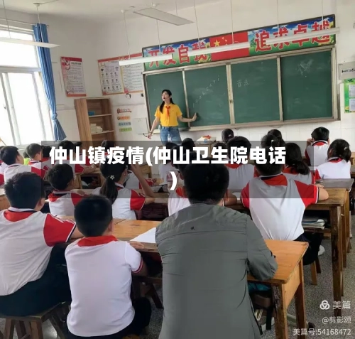 仲山镇疫情(仲山卫生院电话)-第3张图片