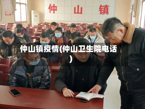仲山镇疫情(仲山卫生院电话)-第1张图片
