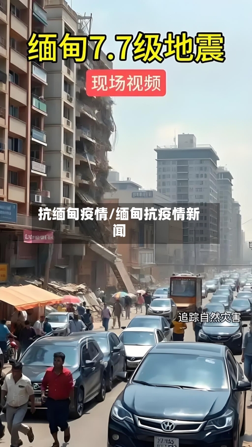 抗缅甸疫情/缅甸抗疫情新闻-第1张图片