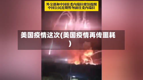 美国疫情这次(美国疫情再传噩耗)-第2张图片