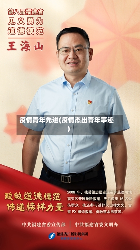 疫情青年先进(疫情杰出青年事迹)-第1张图片