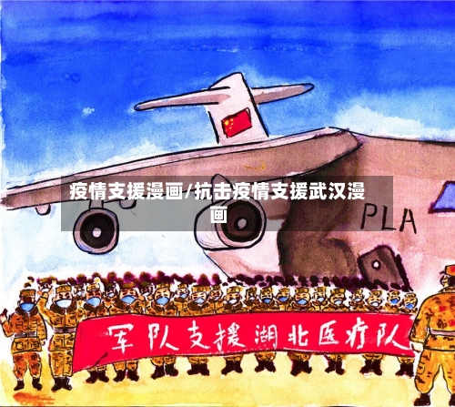 疫情支援漫画/抗击疫情支援武汉漫画-第3张图片
