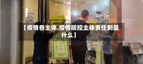 【疫情各主体,疫情防控主体责任制是什么】-第1张图片