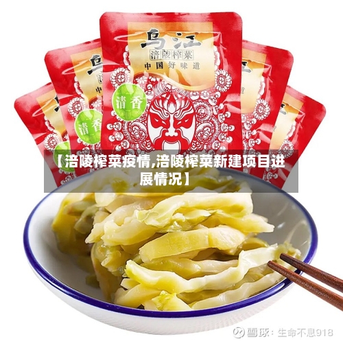 【涪陵榨菜疫情,涪陵榨菜新建项目进展情况】-第2张图片