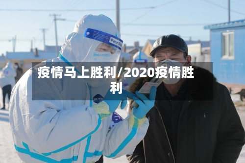 疫情马上胜利/2020疫情胜利-第2张图片