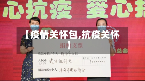 【疫情关怀包,抗疫关怀】-第2张图片
