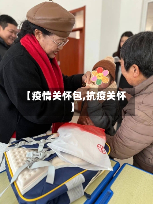 【疫情关怀包,抗疫关怀】-第1张图片