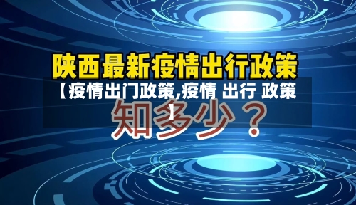 【疫情出门政策,疫情 出行 政策】-第2张图片