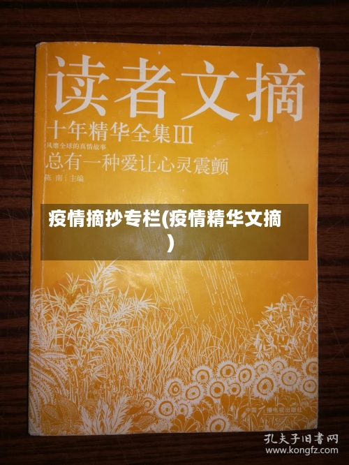 疫情摘抄专栏(疫情精华文摘)-第2张图片