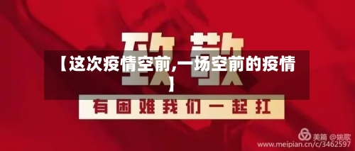 【这次疫情空前,一场空前的疫情】-第3张图片