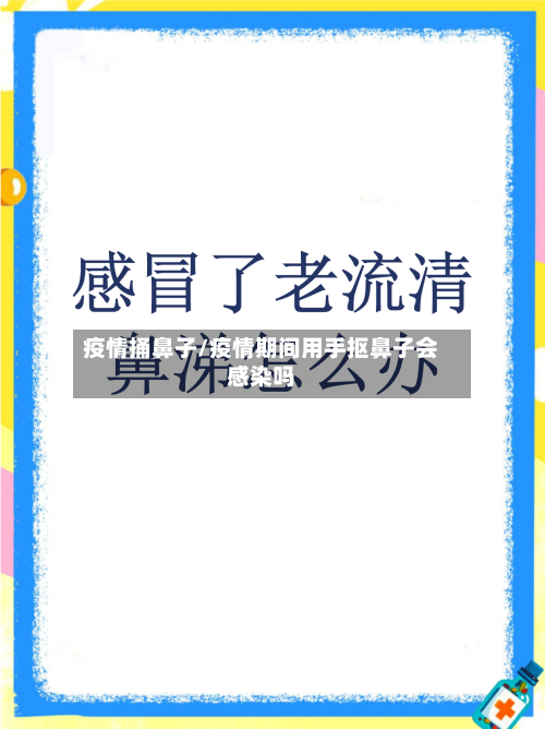疫情捅鼻子/疫情期间用手抠鼻子会感染吗-第2张图片