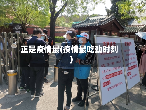 正是疫情最(疫情最吃劲时刻)-第1张图片