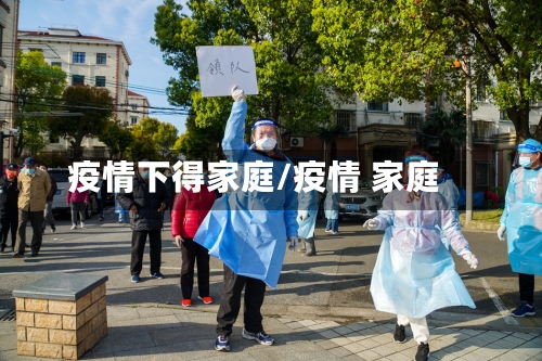 疫情下得家庭/疫情 家庭-第1张图片