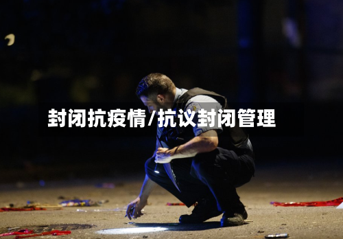 封闭抗疫情/抗议封闭管理-第2张图片