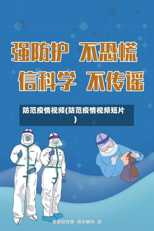防范疫情视频(防范疫情视频短片)-第1张图片