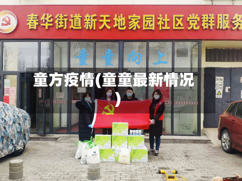 童方疫情(童童最新情况)-第1张图片