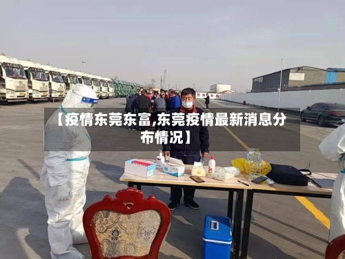 【疫情东莞东富,东莞疫情最新消息分布情况】-第3张图片