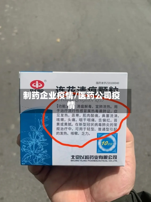 制药企业疫情/医药公司疫情-第1张图片