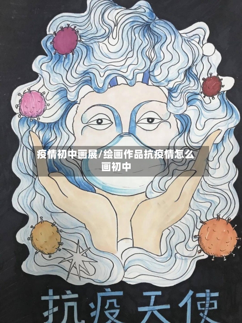 疫情初中画展/绘画作品抗疫情怎么画初中-第1张图片