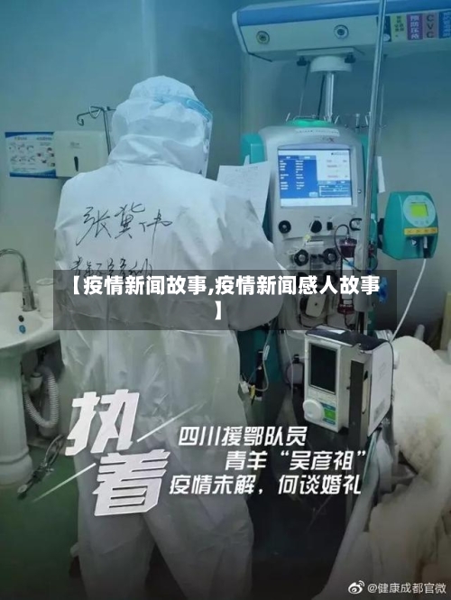 【疫情新闻故事,疫情新闻感人故事】-第1张图片
